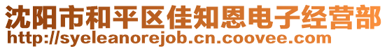 沈陽市和平區(qū)佳知恩電子經(jīng)營部