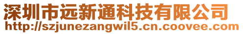 深圳市遠新通科技有限公司