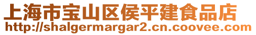 上海市寶山區侯平建食品店
