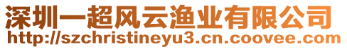 深圳一超風云漁業有限公司