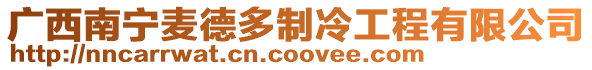 廣西南寧麥德多制冷工程有限公司