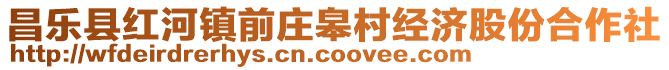 昌樂縣紅河鎮(zhèn)前莊皋村經(jīng)濟(jì)股份合作社