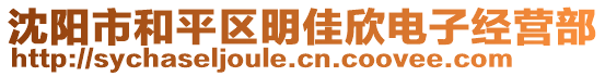 沈陽市和平區(qū)明佳欣電子經(jīng)營部