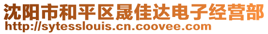 沈陽(yáng)市和平區(qū)晟佳達(dá)電子經(jīng)營(yíng)部