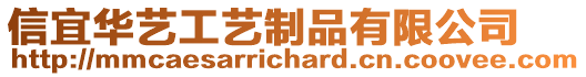 信宜華藝工藝制品有限公司