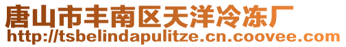 唐山市豐南區天洋冷凍廠