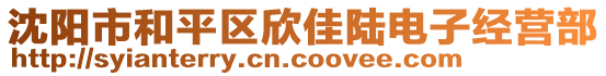 沈陽市和平區欣佳陸電子經營部