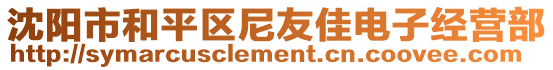 沈陽(yáng)市和平區(qū)尼友佳電子經(jīng)營(yíng)部