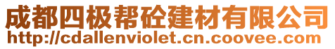 成都四極幫砼建材有限公司