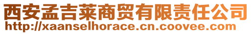 西安孟吉萊商貿(mào)有限責任公司