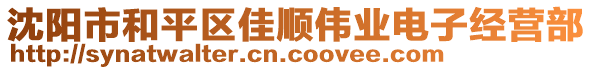 沈陽(yáng)市和平區(qū)佳順偉業(yè)電子經(jīng)營(yíng)部
