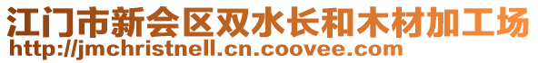 江門市新會區(qū)雙水長和木材加工場