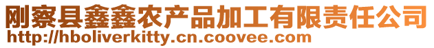 剛察縣鑫鑫農產品加工有限責任公司