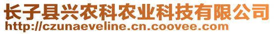 長子縣興農(nóng)科農(nóng)業(yè)科技有限公司