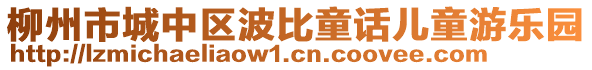 柳州市城中區(qū)波比童話兒童游樂(lè)園