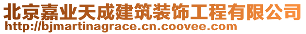 北京嘉業(yè)天成建筑裝飾工程有限公司