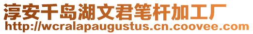 淳安千島湖文君筆桿加工廠