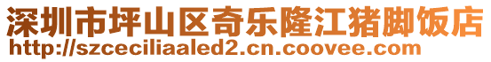 深圳市坪山區(qū)奇樂隆江豬腳飯店