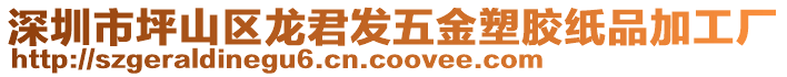 深圳市坪山區(qū)龍君發(fā)五金塑膠紙品加工廠