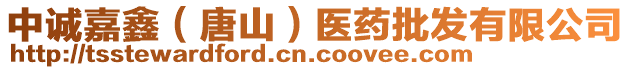 中誠(chéng)嘉鑫（唐山）醫(yī)藥批發(fā)有限公司