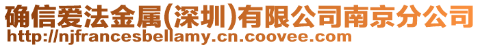 確信愛法金屬(深圳)有限公司南京分公司
