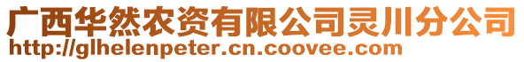 廣西華然農(nóng)資有限公司靈川分公司