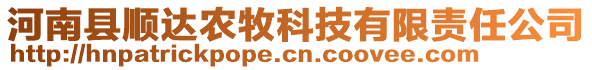 河南縣順達(dá)農(nóng)牧科技有限責(zé)任公司