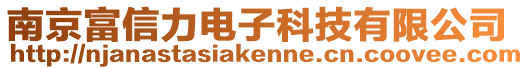 南京富信力電子科技有限公司