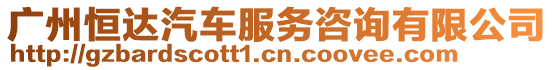 廣州恒達汽車服務咨詢有限公司