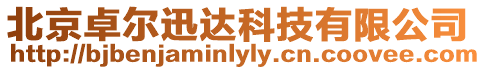 北京卓爾迅達科技有限公司