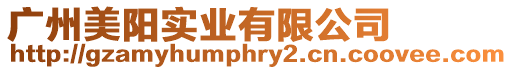 廣州美陽實業(yè)有限公司