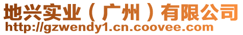 地興實(shí)業(yè)(廣州)有限公司