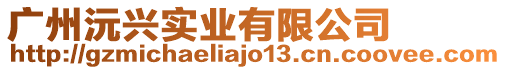 廣州沅興實業(yè)有限公司