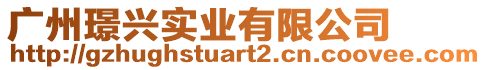 廣州璟興實業(yè)有限公司