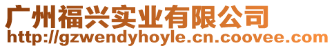 廣州福興實業(yè)有限公司