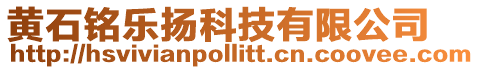 黃石銘樂揚科技有限公司