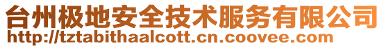 臺(tái)州極地安全技術(shù)服務(wù)有限公司