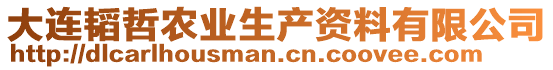 大連韜哲農(nóng)業(yè)生產(chǎn)資料有限公司