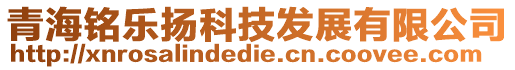 青海銘樂揚科技發展有限公司