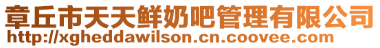 章丘市天天鮮奶吧管理有限公司