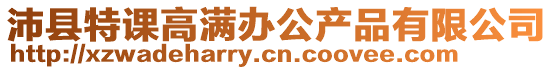 沛縣特課高滿辦公產(chǎn)品有限公司