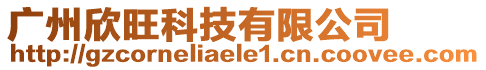 廣州欣旺科技有限公司