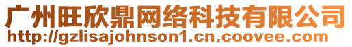 廣州旺欣鼎網(wǎng)絡(luò)科技有限公司