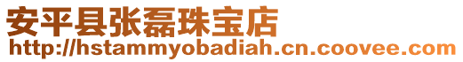 安平縣張磊珠寶店