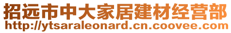 招遠(yuǎn)市中大家居建材經(jīng)營部