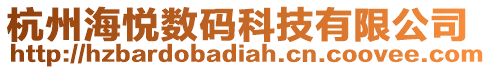 杭州海悅數碼科技有限公司