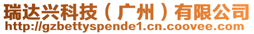 瑞達(dá)興科技(廣州)有限公司