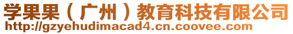 學(xué)果果(廣州)教育科技有限公司