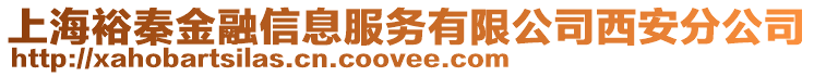上海裕秦金融信息服務(wù)有限公司西安分公司