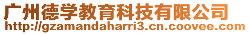 廣州德學教育科技有限公司